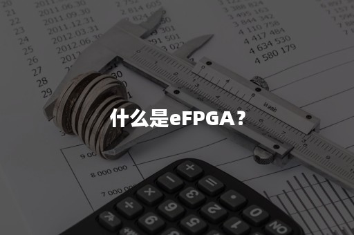 什么是eFPGA？