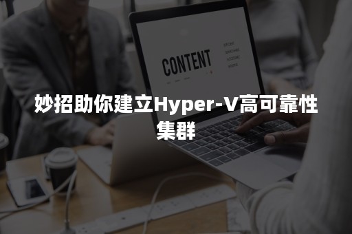 妙招助你建立Hyper-V高可靠性集群