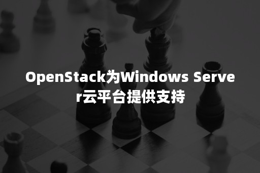 OpenStack为Windows Server云平台提供支持