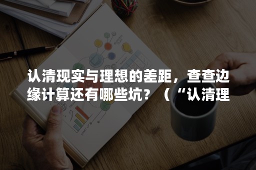 认清现实与理想的差距，查查边缘计算还有哪些坑？（“认清理想与现实的差距”）