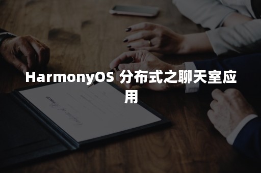 HarmonyOS 分布式之聊天室应用