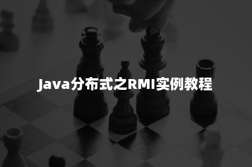 Java分布式之RMI实例教程