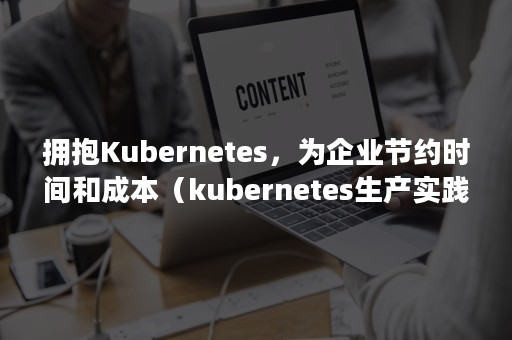 拥抱Kubernetes，为企业节约时间和成本（kubernetes生产实践）