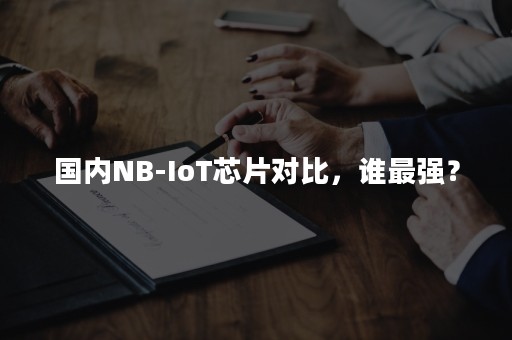 国内NB-IoT芯片对比，谁最强？