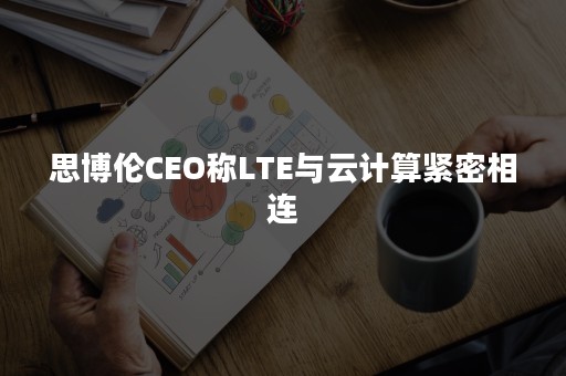 思博伦CEO称LTE与云计算紧密相连