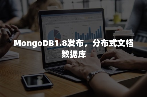 MongoDB1.8发布，分布式文档数据库