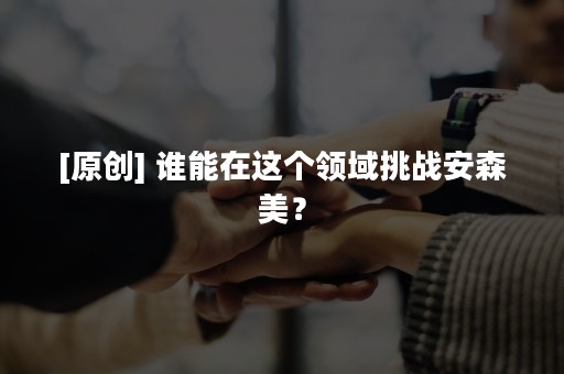 [原创] 谁能在这个领域挑战安森美？