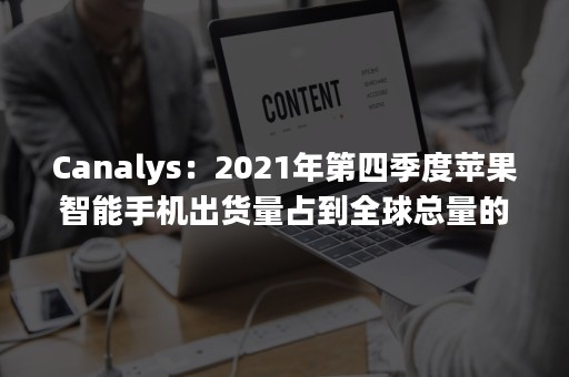 Canalys：2021年第四季度苹果智能手机出货量占到全球总量的22%