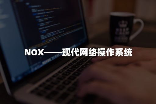 NOX——现代网络操作系统