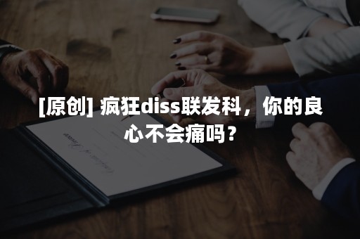 [原创] 疯狂diss联发科，你的良心不会痛吗？