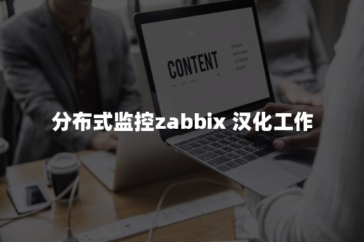 分布式监控zabbix 汉化工作