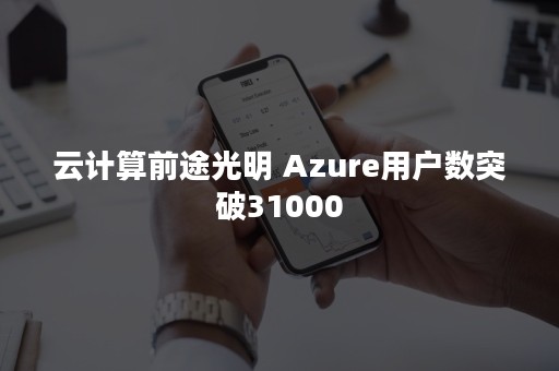 云计算前途光明 Azure用户数突破31000