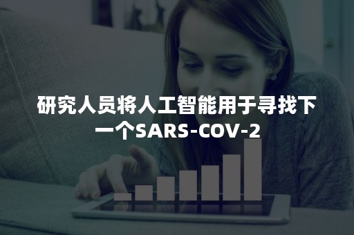 研究人员将人工智能用于寻找下一个SARS-COV-2