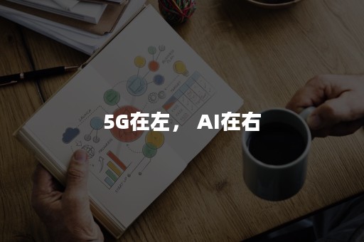 5G在左， AI在右