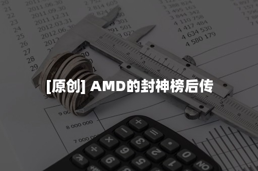 [原创] AMD的封神榜后传