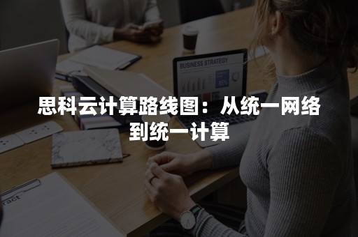 思科云计算路线图：从统一网络到统一计算