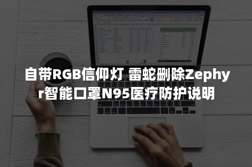 自带RGB信仰灯 雷蛇删除Zephyr智能口罩N95医疗防护说明