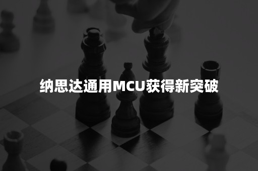 纳思达通用MCU获得新突破