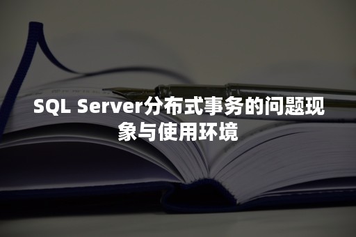 SQL Server分布式事务的问题现象与使用环境