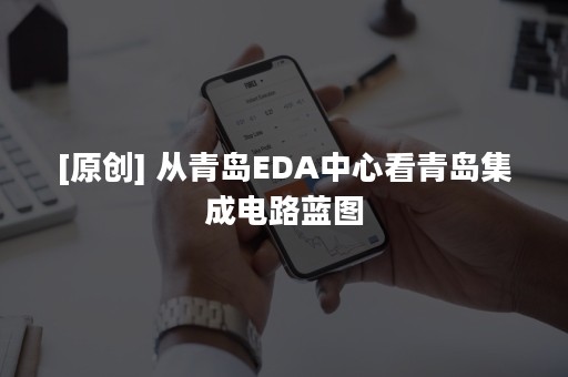 [原创] 从青岛EDA中心看青岛集成电路蓝图