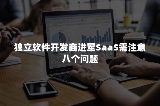 独立软件开发商进军SaaS需注意八个问题