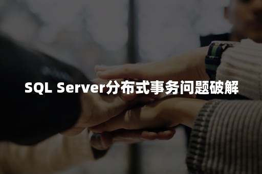 SQL Server分布式事务问题破解