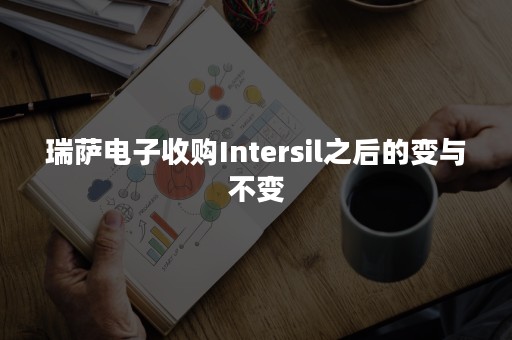 瑞萨电子收购Intersil之后的变与不变