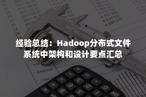 经验总结：Hadoop分布式文件系统中架构和设计要点汇总