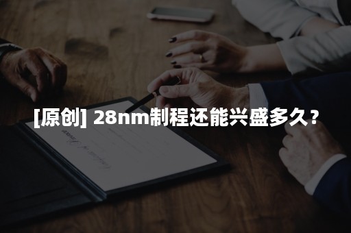 [原创] 28nm制程还能兴盛多久？