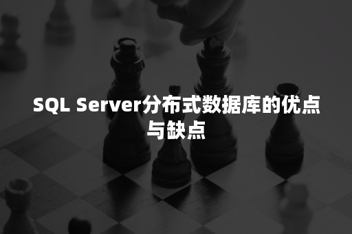 SQL Server分布式数据库的优点与缺点