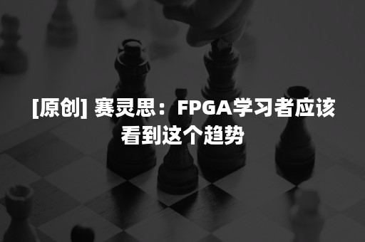 [原创] 赛灵思：FPGA学习者应该看到这个趋势