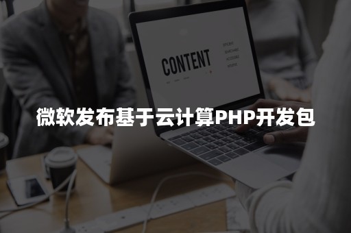 微软发布基于云计算PHP开发包