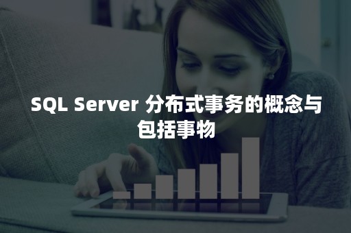 SQL Server 分布式事务的概念与包括事物