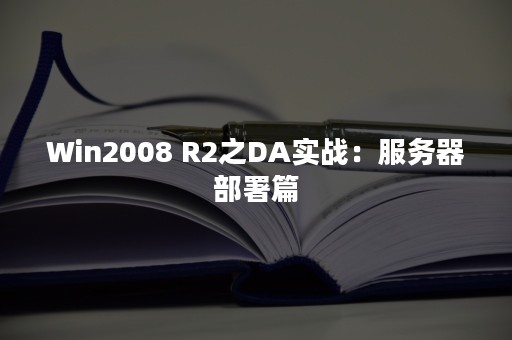 Win2008 R2之DA实战：服务器部署篇