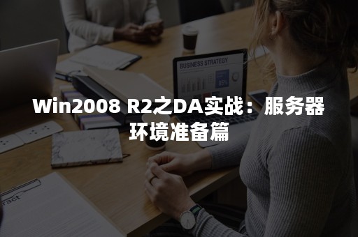 Win2008 R2之DA实战：服务器环境准备篇