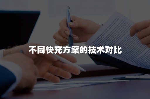 不同快充方案的技术对比