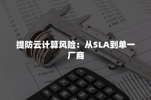 提防云计算风险：从SLA到单一厂商