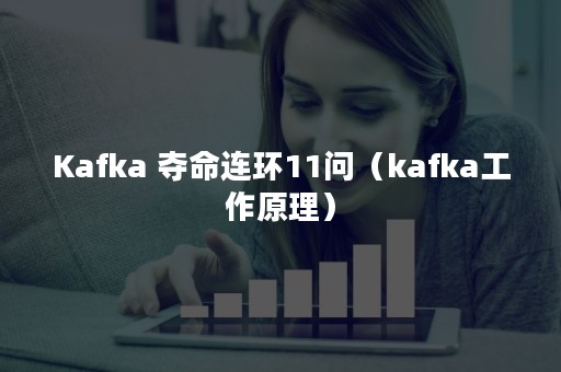 Kafka 夺命连环11问（kafka工作原理）