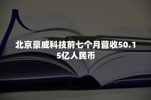 北京豪威科技前七个月营收50.15亿人民币