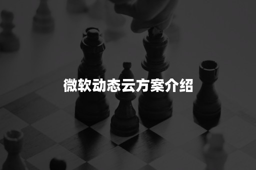 微软动态云方案介绍