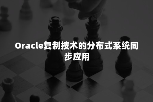 Oracle复制技术的分布式系统同步应用