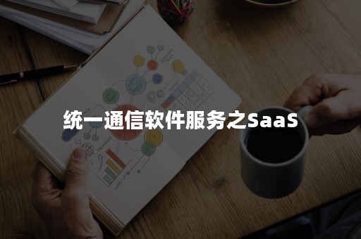 统一通信软件服务之SaaS