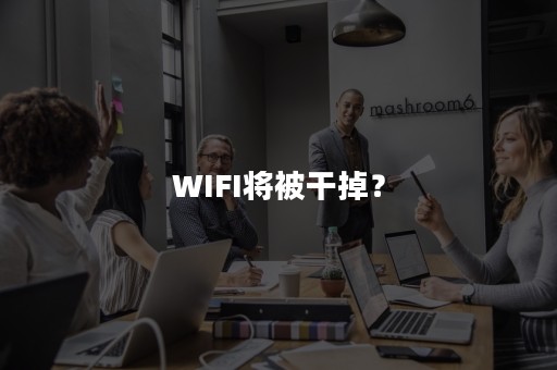 WIFI将被干掉？