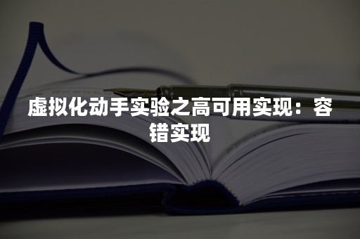 虚拟化动手实验之高可用实现：容错实现