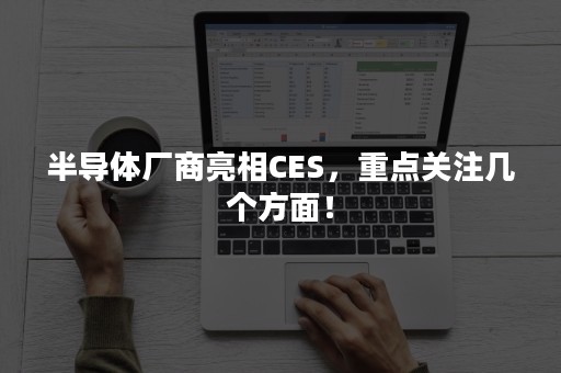 半导体厂商亮相CES，重点关注几个方面！