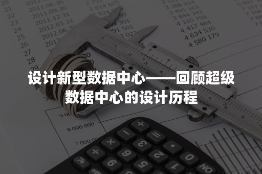 设计新型数据中心——回顾超级数据中心的设计历程