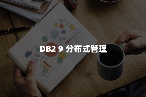 DB2 9 分布式管理