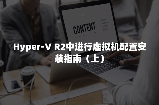 Hyper-V R2中进行虚拟机配置安装指南（上）