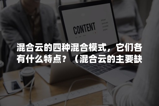 混合云的四种混合模式，它们各有什么特点？（混合云的主要缺点）