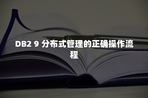 DB2 9 分布式管理的正确操作流程